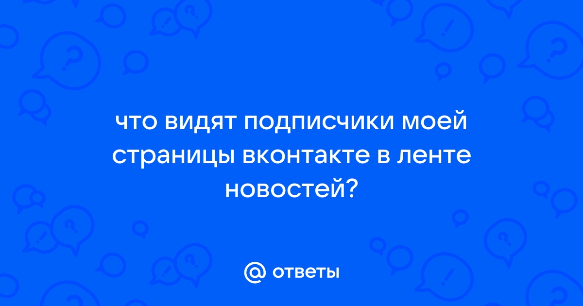 Видят ли подписчики в одноклассниках мою ленту и фото