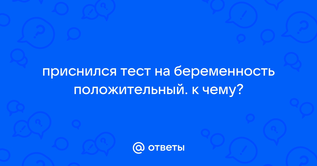 К чему снится беременность