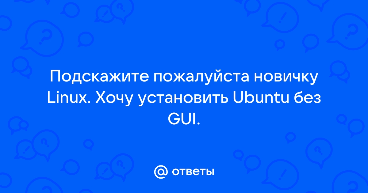 Зайти в оболочку линукс