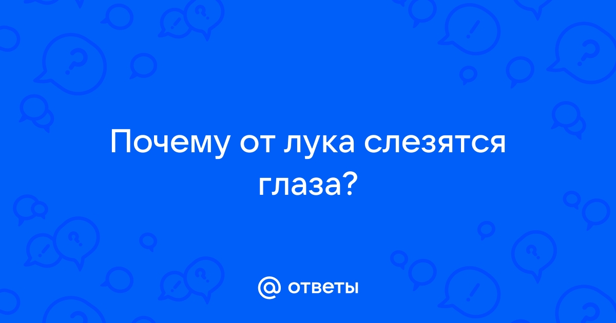 Почему от лука плачут, и как этого избежать? | Пикабу