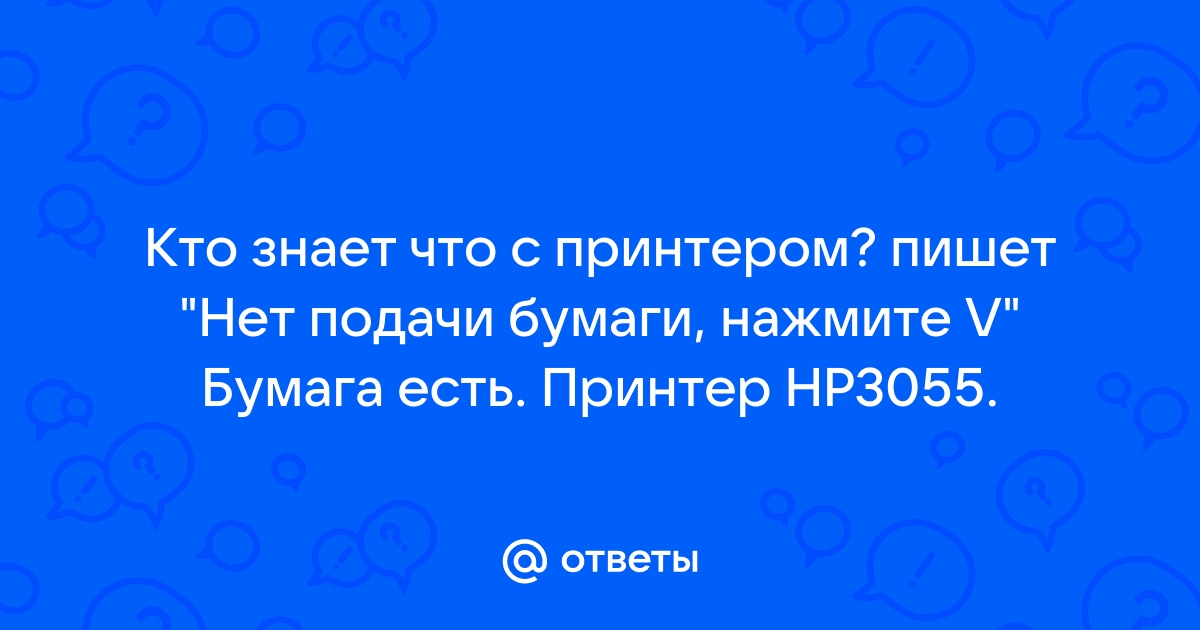 Принтер пишет что нет бумаги а она есть что делать