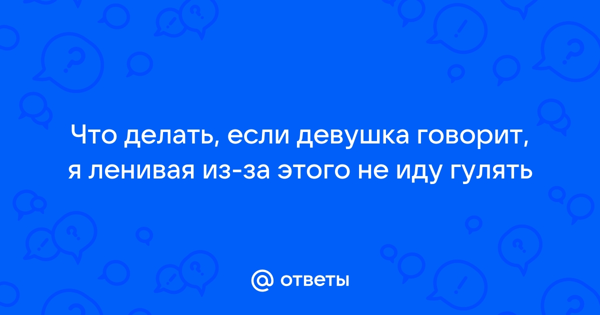 Ленивая женаЧто делать? — Перекрёсток (EVA LEUS nl) — NewsLand