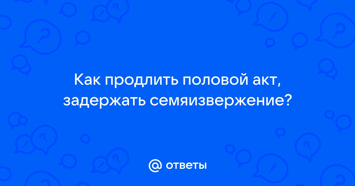 Как решить проблему преждевременного семяизвержения — блог медицинского центра ОН Клиник