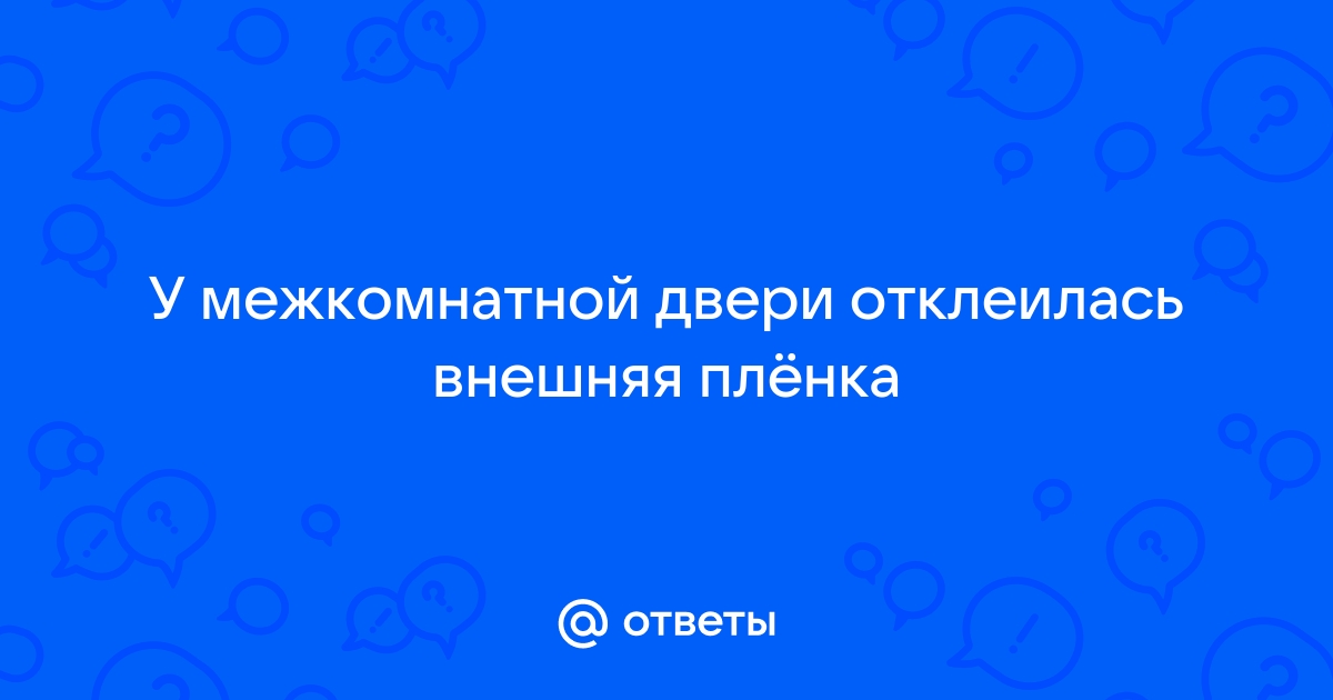 Отклеилась пленка на двери чем приклеить