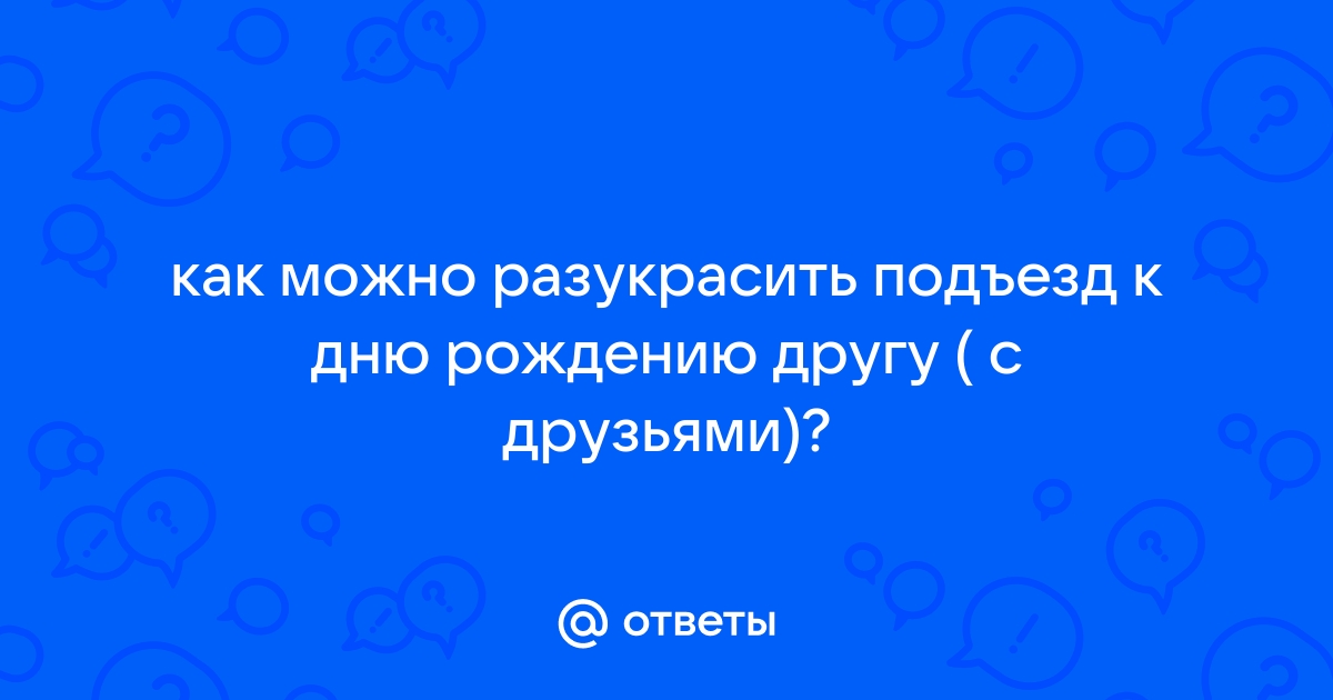 Как украсить подъезд к свадьбе