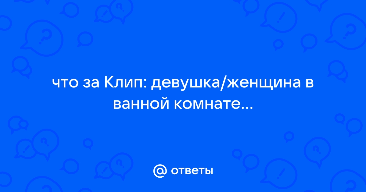 Ответы kuhni-s-umom.ru: Клип где девушка хочет утопится в ванной