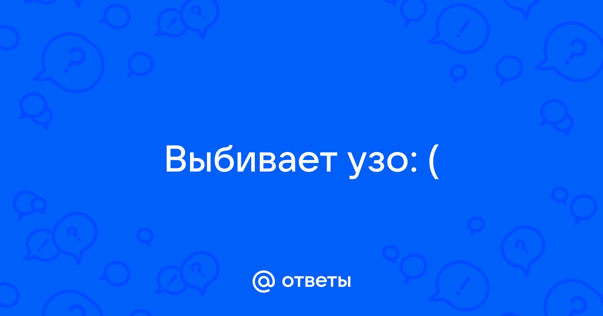 Почему в дождь выбивает узо