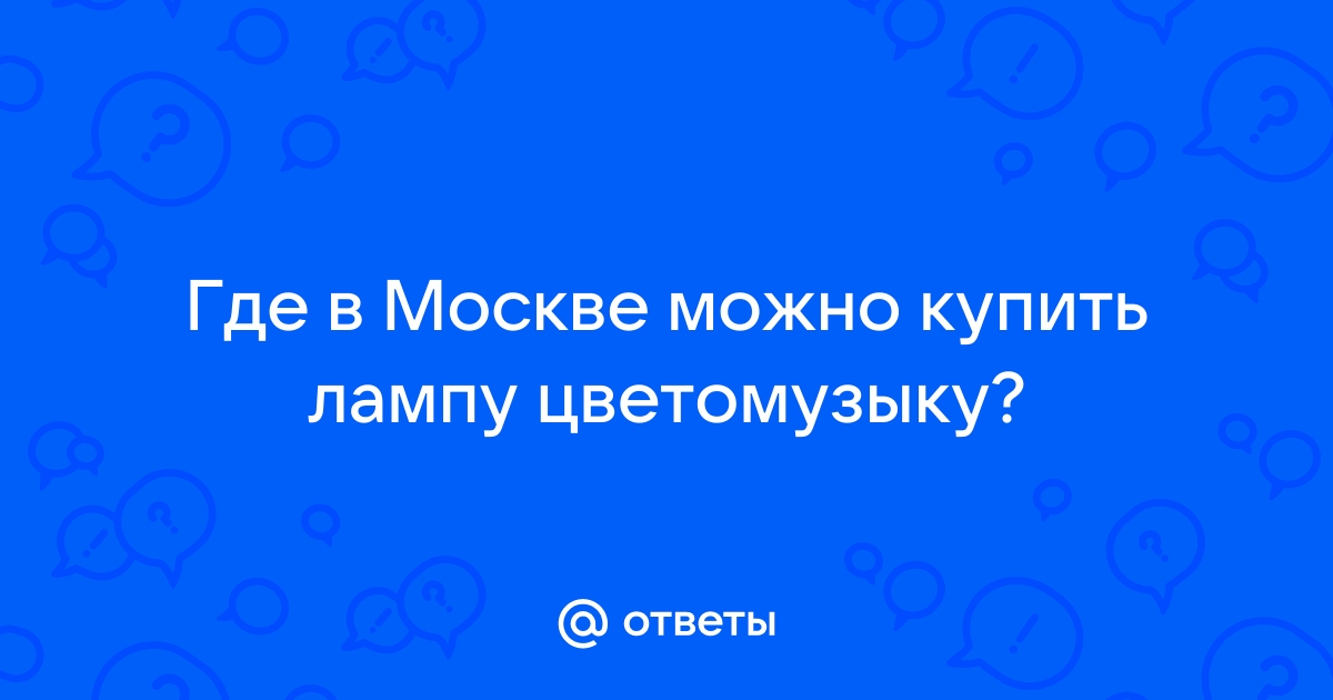 Как сделать простую цветомузыку ‘ светомузыку ‘ своими руками в домашних условиях - unnacentr.ru