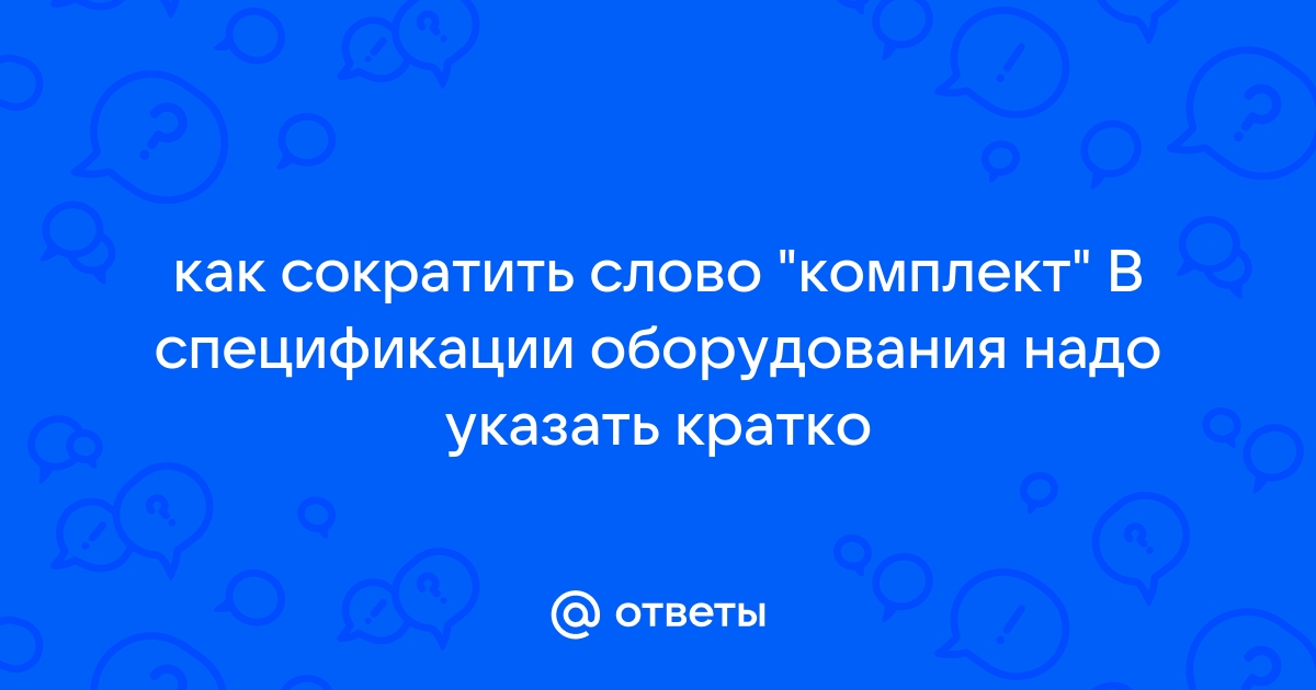 Как сократить слово автомобиль