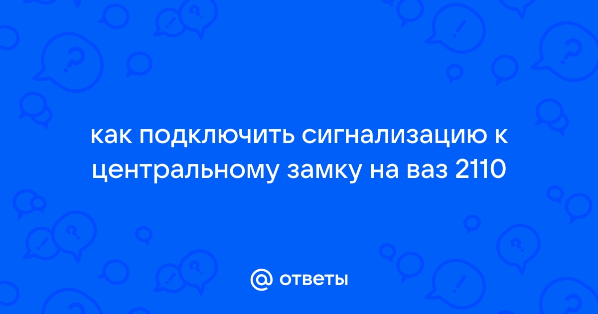 ваз - Всё об установке автосигнализаций - форум