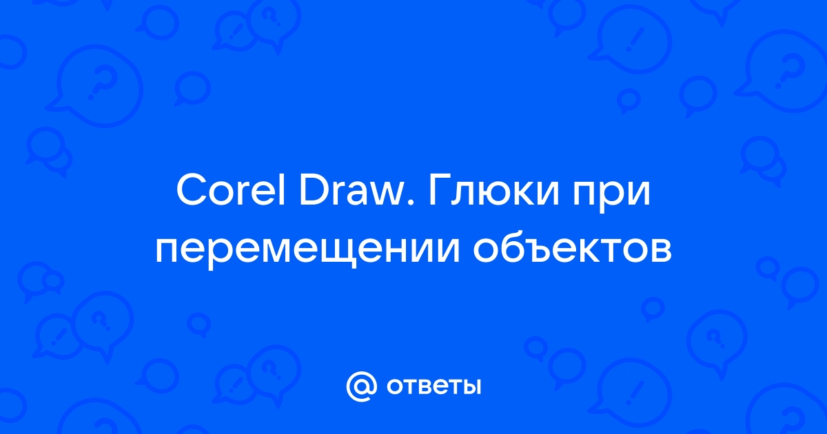 Coreldraw не перемещаются объекты мышкой