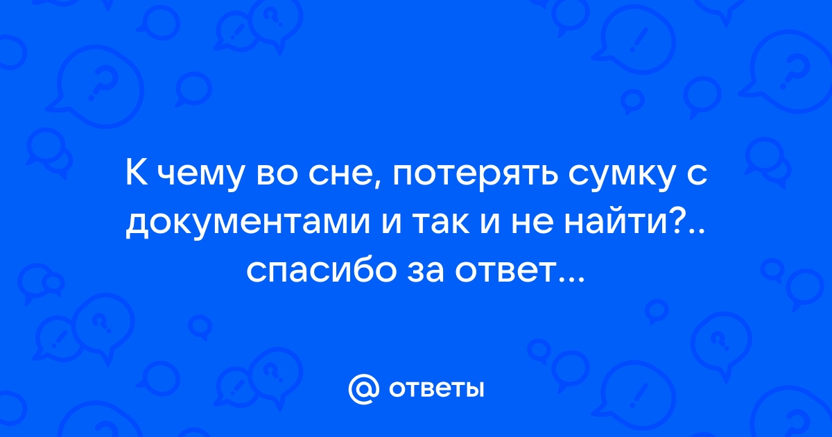 К чему снится потеря сумки