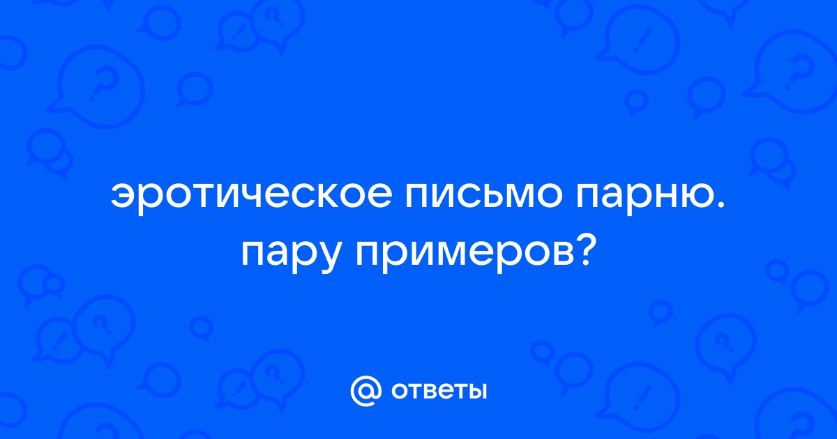 Написать эротическое письмо своими словами мужчине