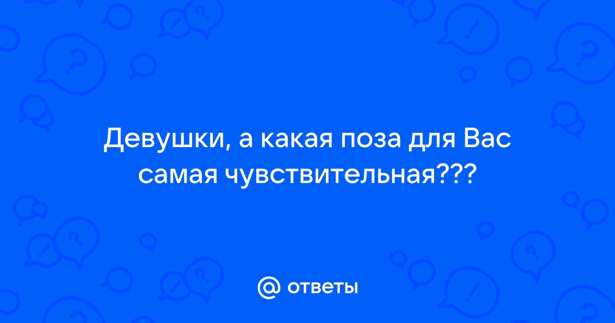 Какие позы любят мужчины в сексе? ТОП - 22 секрета