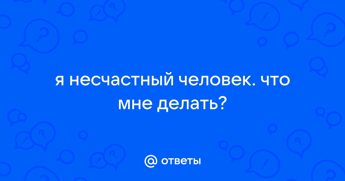 7 общих привычек несчастливых людей — Лайфхакер