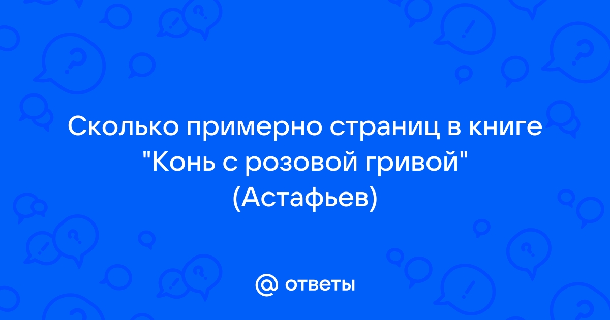 🍓 Конь с розовой гривой · Краткое содержание рассказа Астафьева