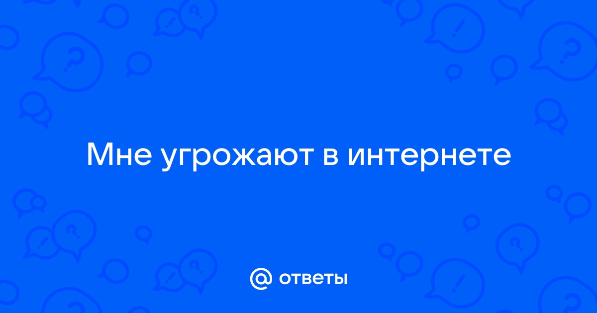 Мне угрожают в соцсетях: что делать? | Соцсети. Платформа №1 | Дзен