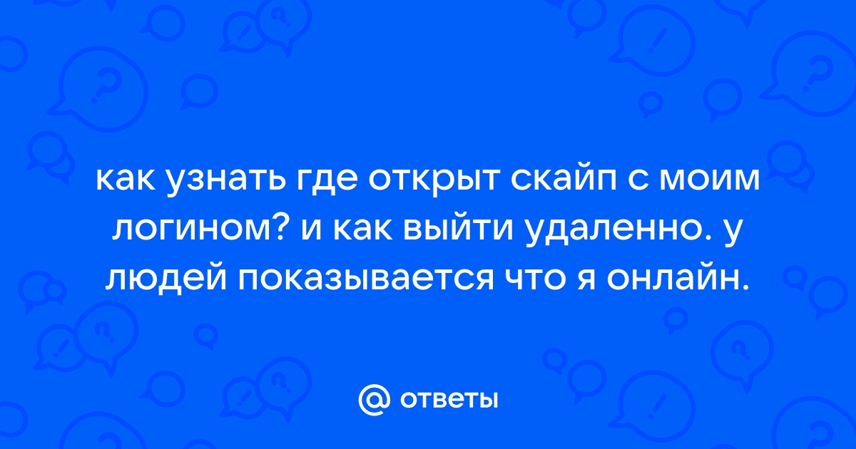 Как узнать когда человек был в скайпе последний раз через телефон