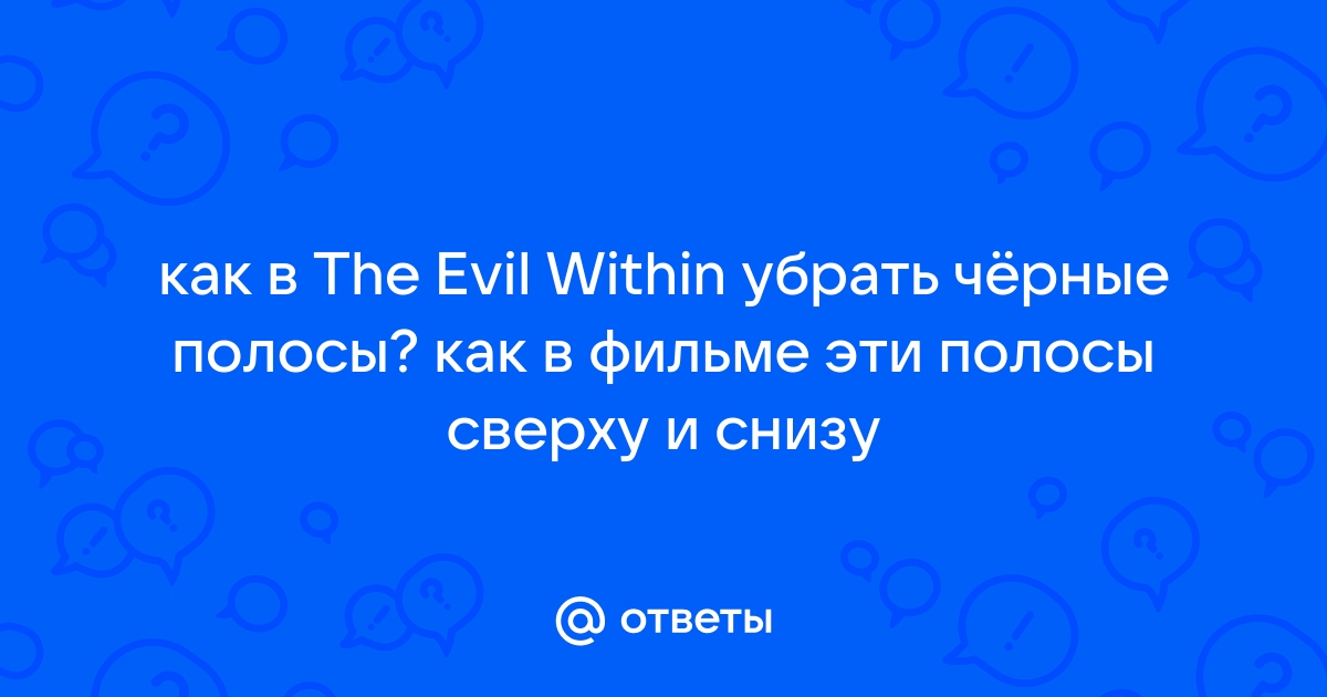 Как убрать черные полосы сверху и снизу в доте