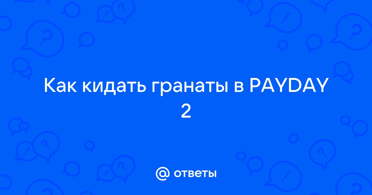 Как в варфейс кидать гранаты