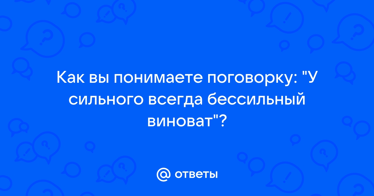 У сильного всегда бессильный виноват картинка