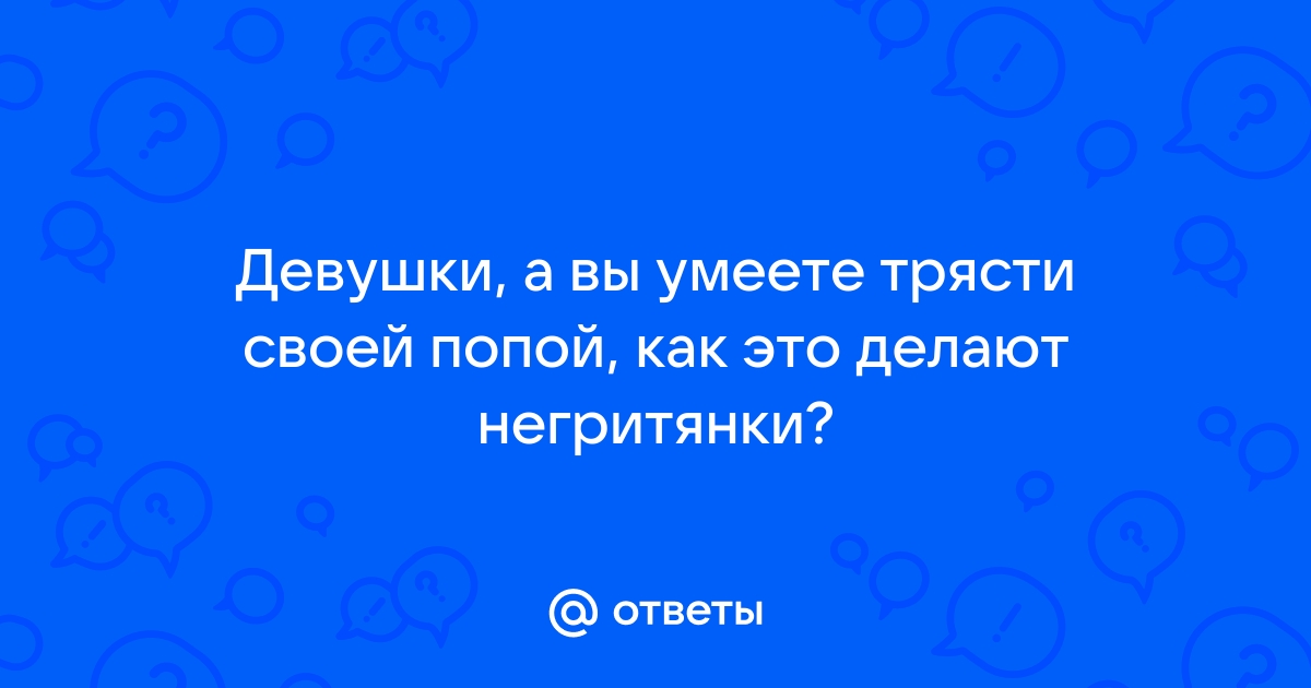 Ученые выяснили, почему мужчины любят смотреть на женские ягодицы