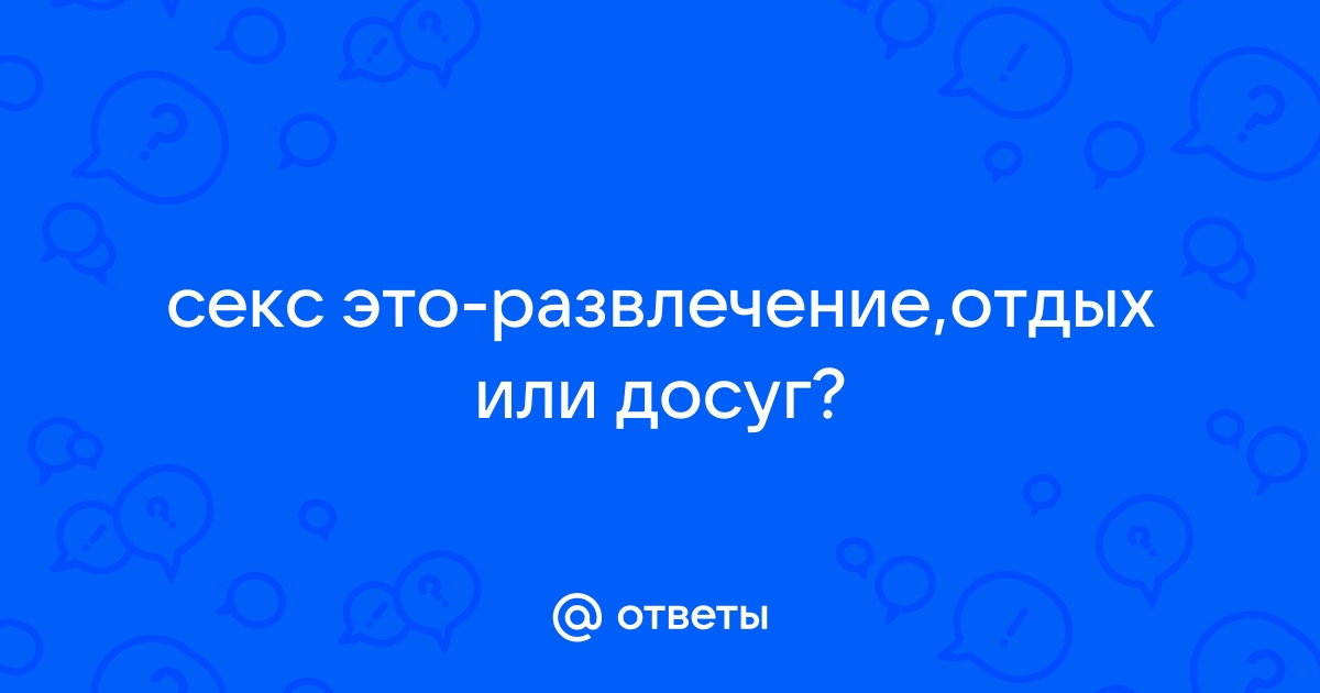 Развлечения для взрослых: как сделать секс горячим