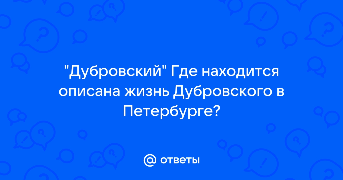 Жизнь дубровского в петербурге 6 класс