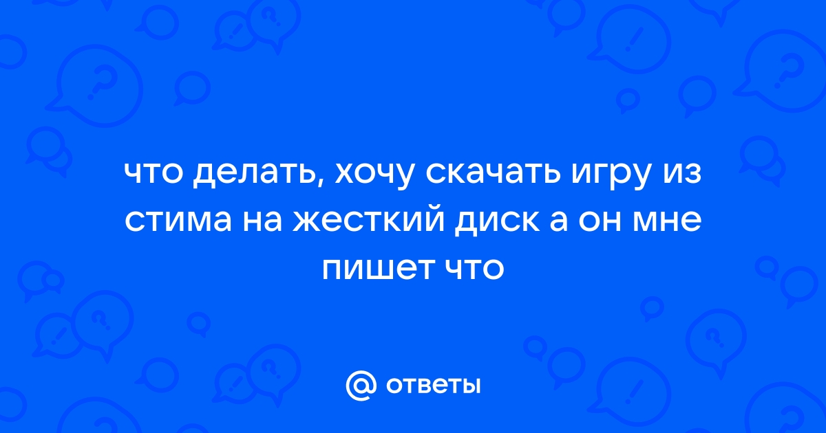 Что делать если игру надо записать на диск