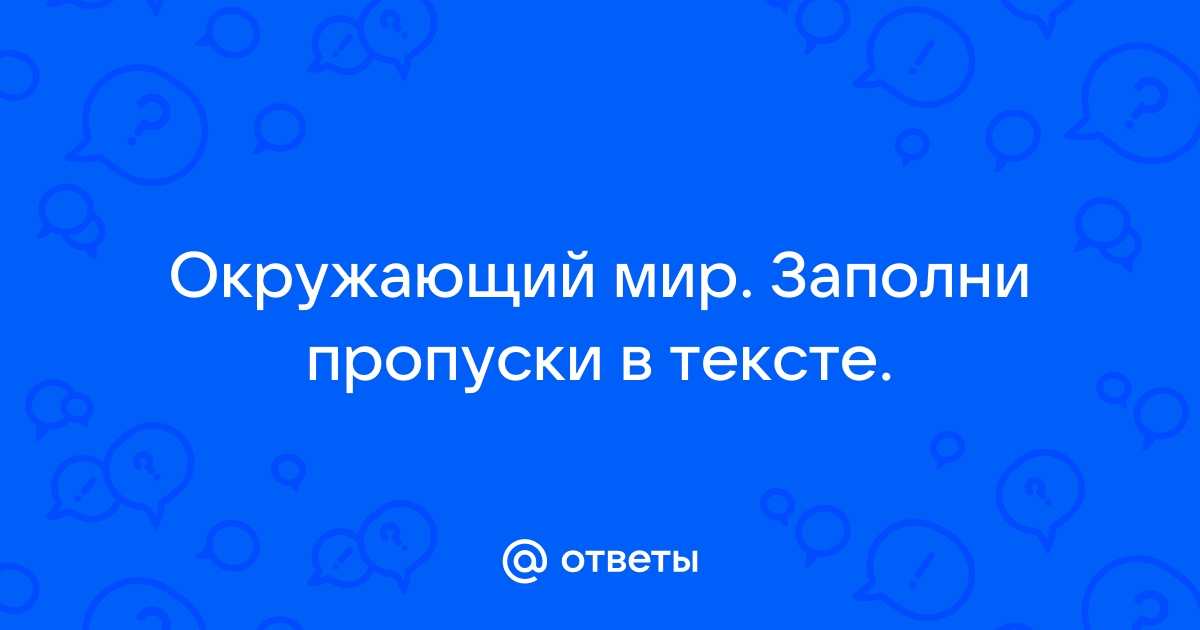 Заполни пропуски в тексте