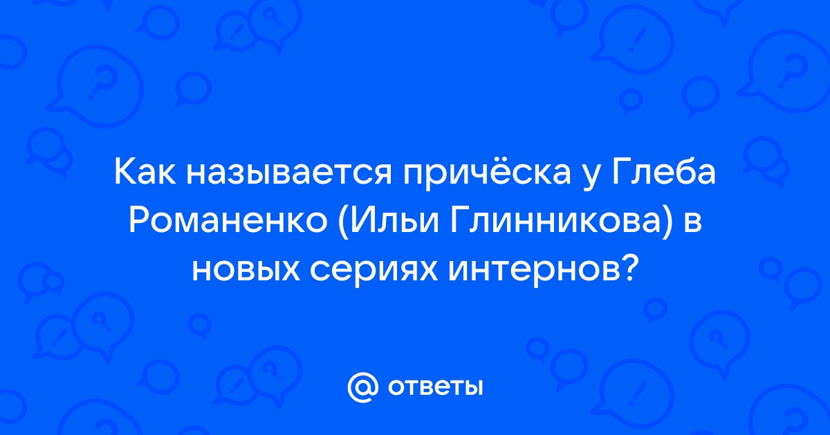 Располнел и отрастил кудри: неузнаваемый Илья Глинников вышел в свет