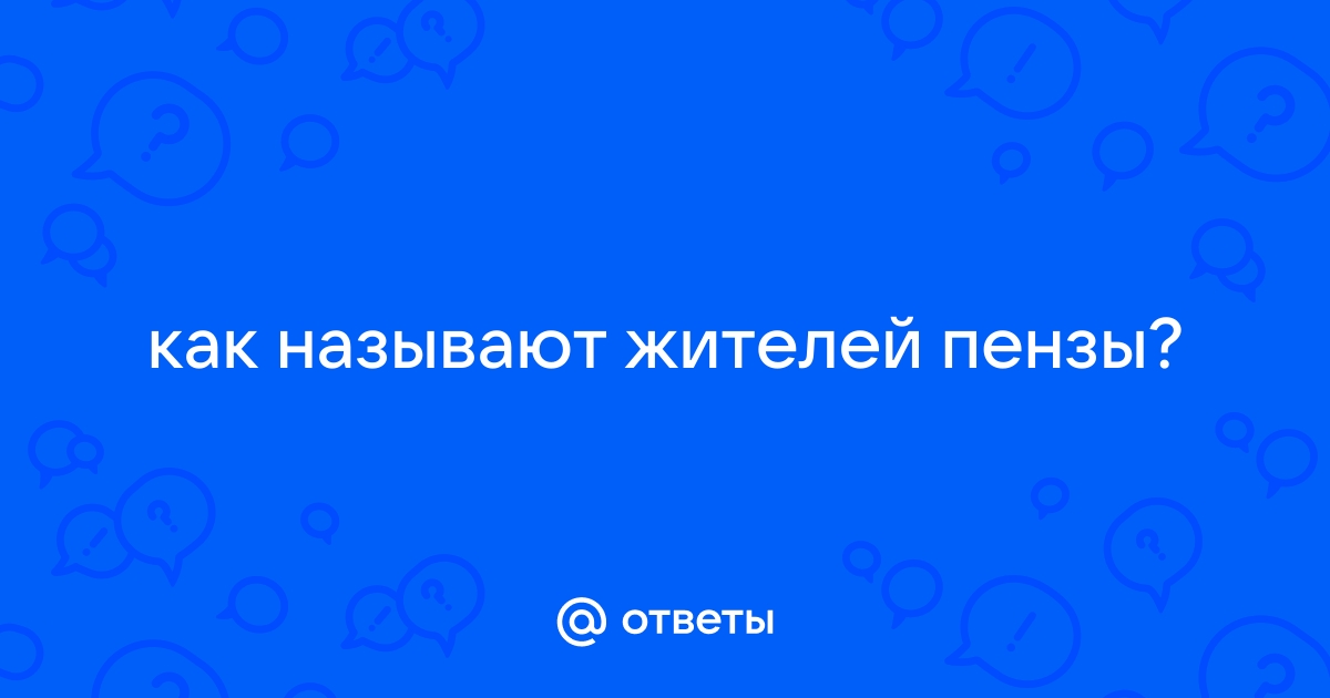 Пользователей спросили, как правильно называют жителей Пензы