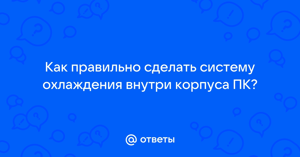 Как правильно очистить компьютер от пыли | Компьютера