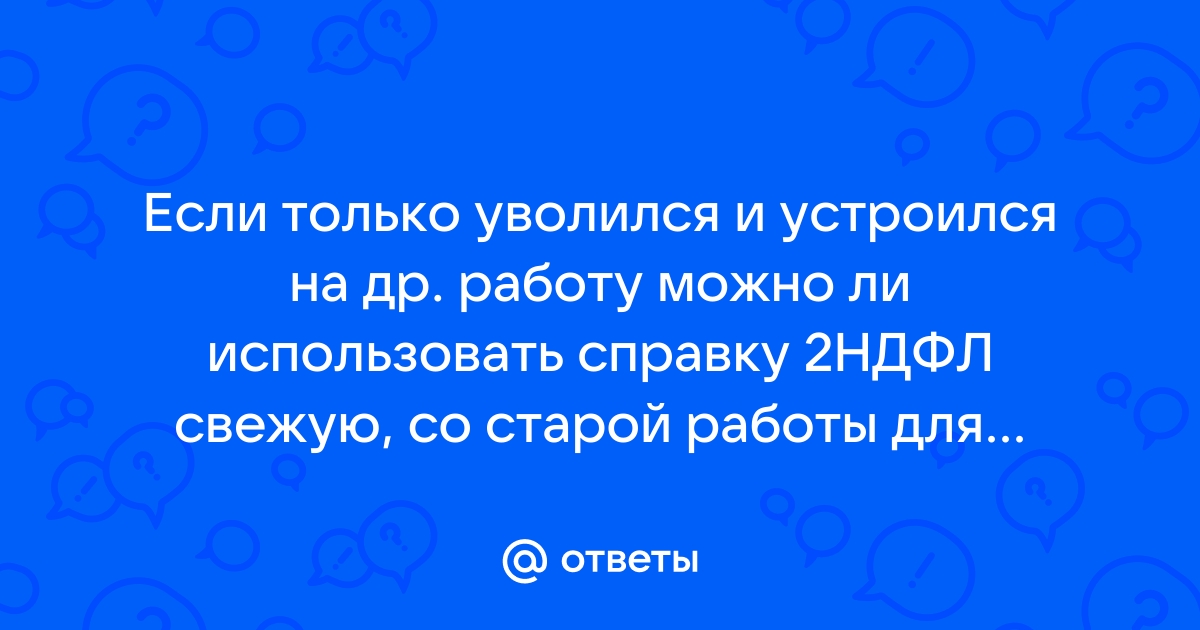 Ответы Mailru: Если только уволился и устроился на др работу можно ли