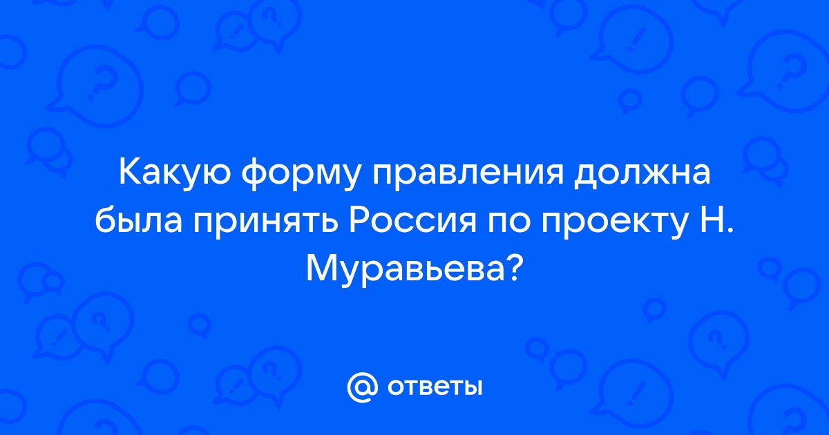 Какую форму правления должна была принять россия по проекту муравьева демократическая республика