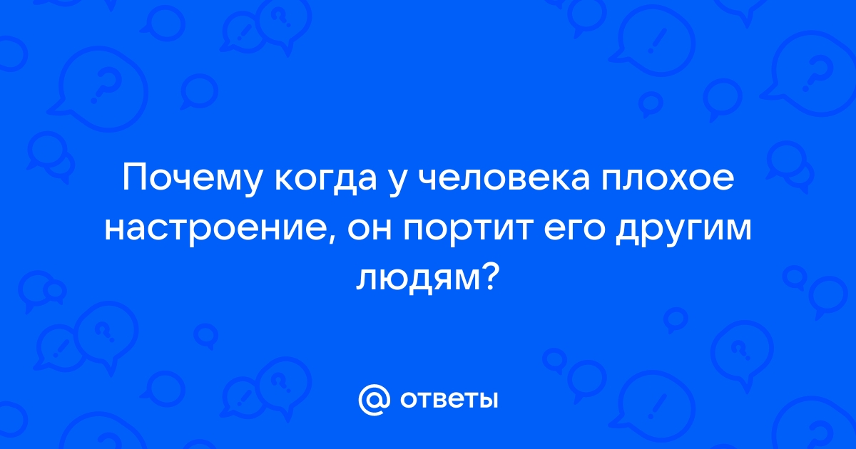 Ежедневно портит настроение человек, с которым живу