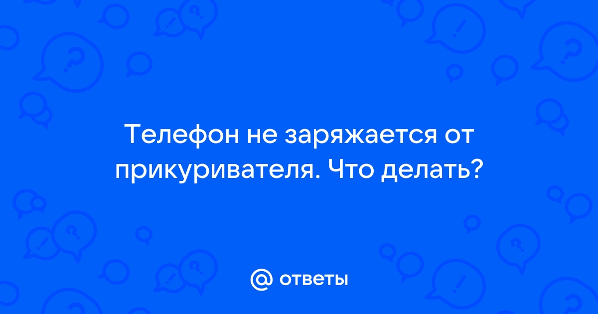 Навигатор не заряжается от прикуривателя