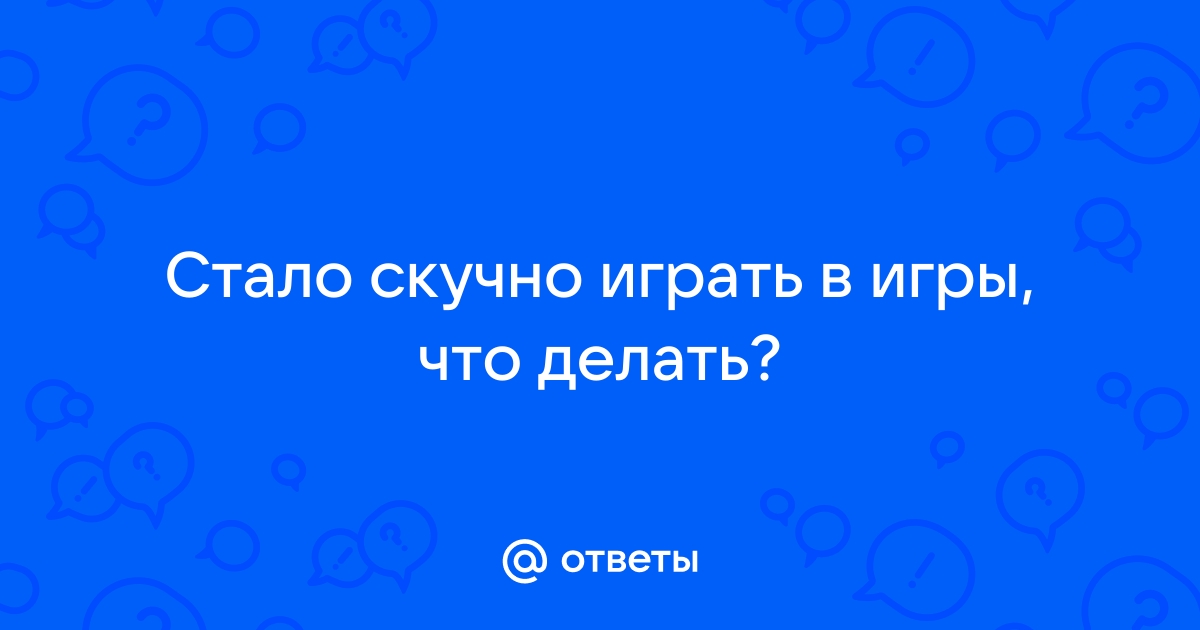 Не люблю играть с ребенком — мне скучно! Я ужасная мать?