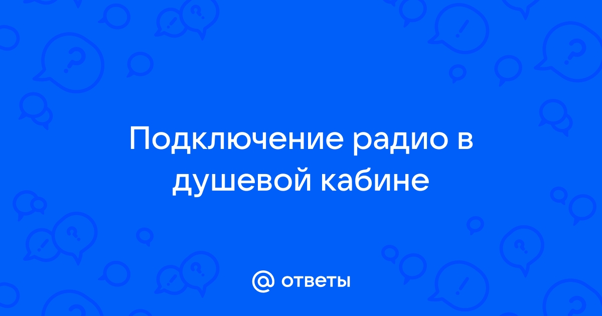 Как настроить радио в душевой кабине