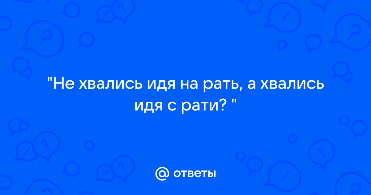 Идущий с рати