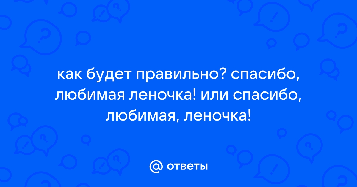 Открытки спасибо леночка