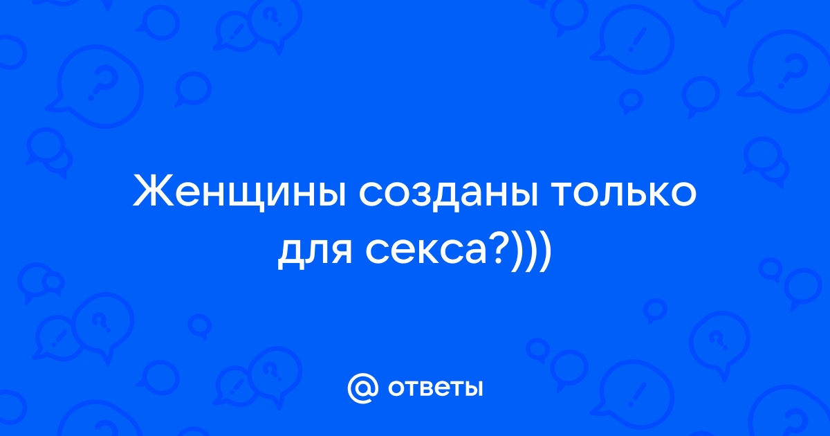 Создана для секса