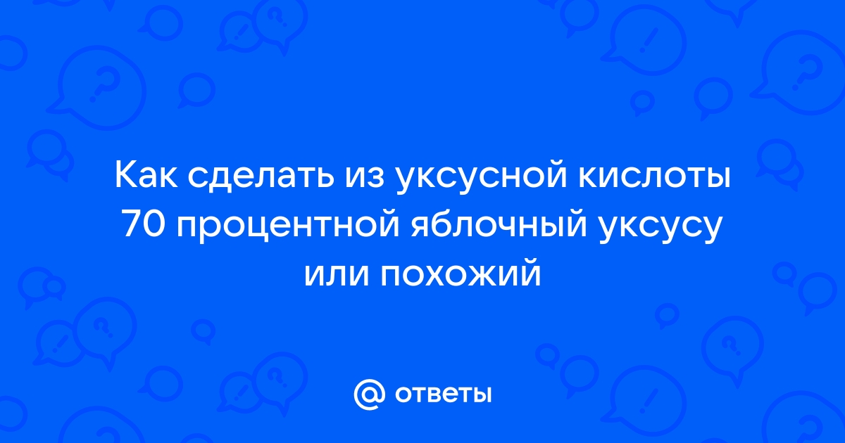 Запомни или запиши. Как сделать столовый уксус из уксусной эссенции