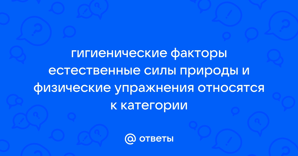 К оздоровительным силам природы относятся