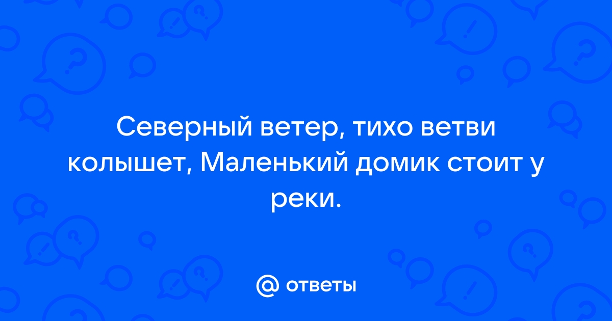 Кто поет северный ветер тихо ветви колышет