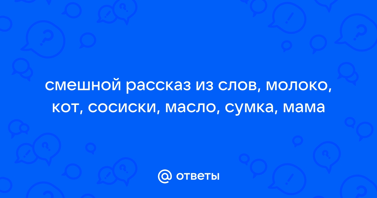 молоко кот сосиски масло сумка мама