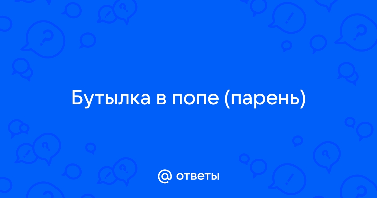 Как правильно вытирать попу