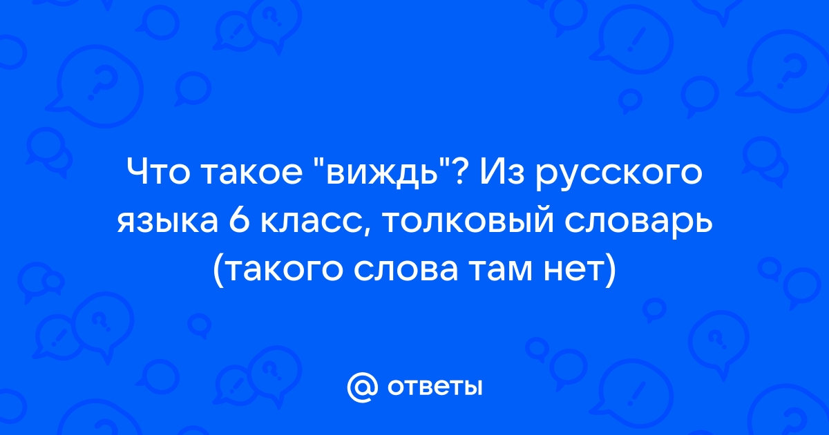 Что такое виждь