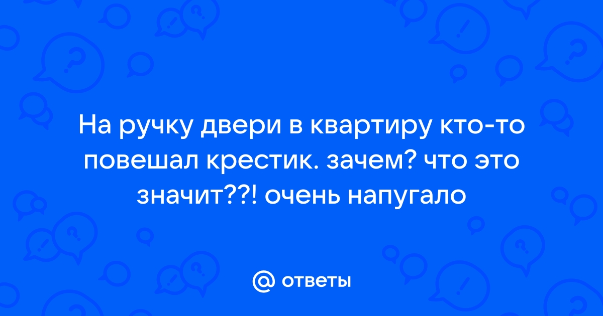 Повесили крестик на ручку двери