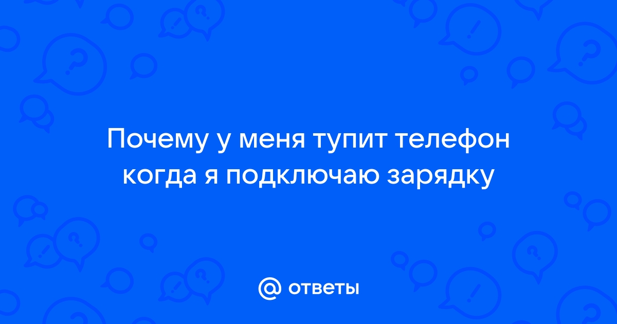 Почему ты не отзываешься когда заблокирован телефон